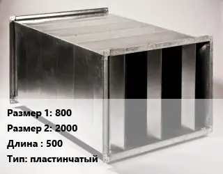 Шумоглушитель прямоугольный 800х2000 L=500 Тип:пластинчатый